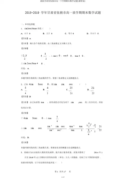 最新甘肃省张掖市高一下学期期末数学试题(解析版)