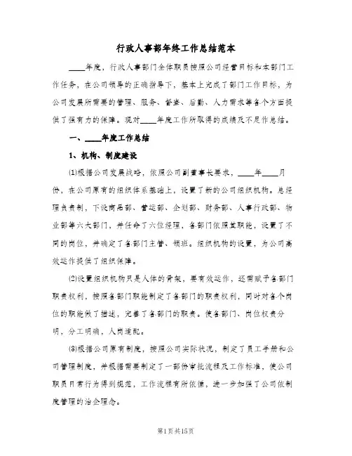 行政人事部年终工作总结范本（3篇）