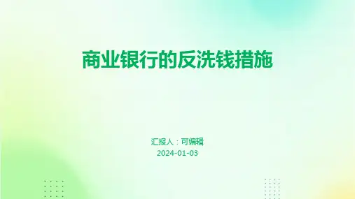 商业银行的反洗钱措施