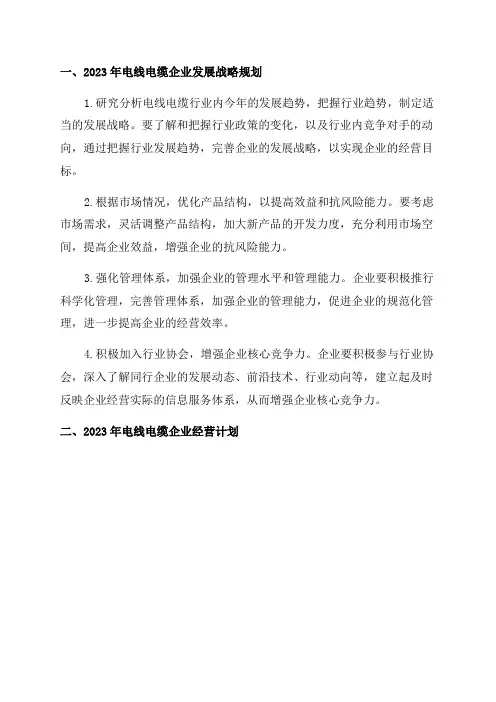 整理2024年电线电缆企业发展战略规划和经营计划