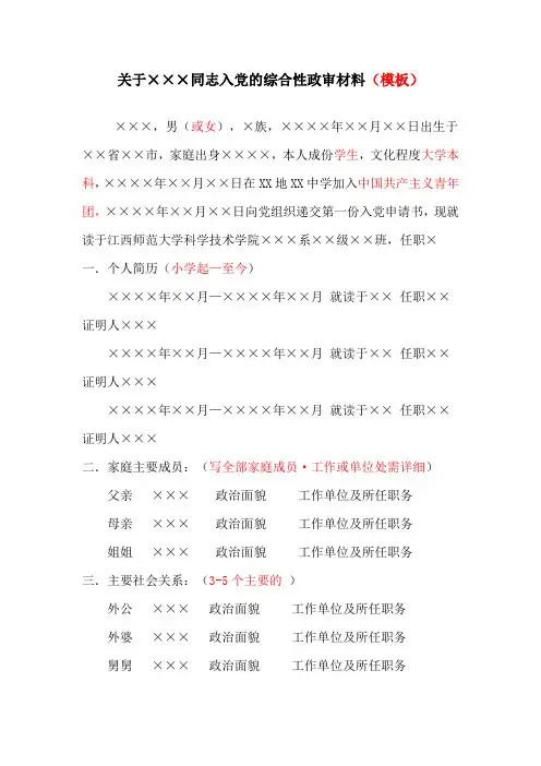 入党的综合性政审材料(模板)