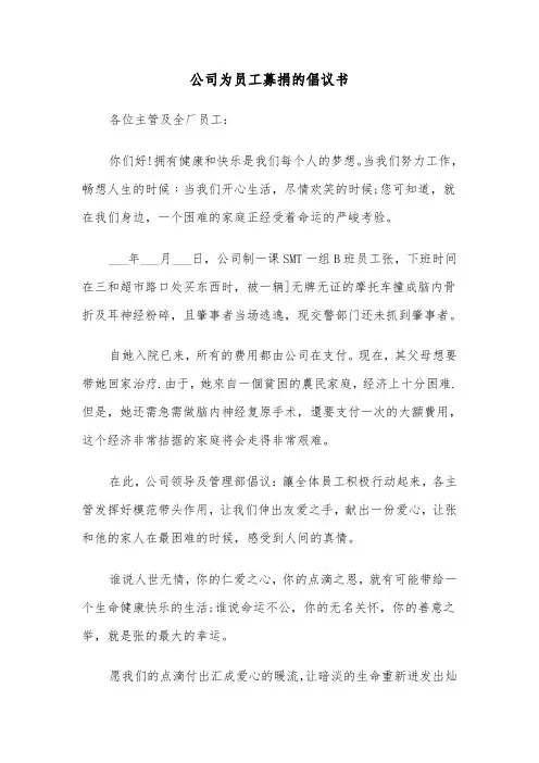 公司为员工募捐的倡议书（2篇）
