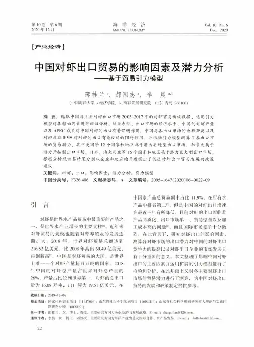 中国对虾出口贸易的影响因素及潜力分析——基于贸易引力模型