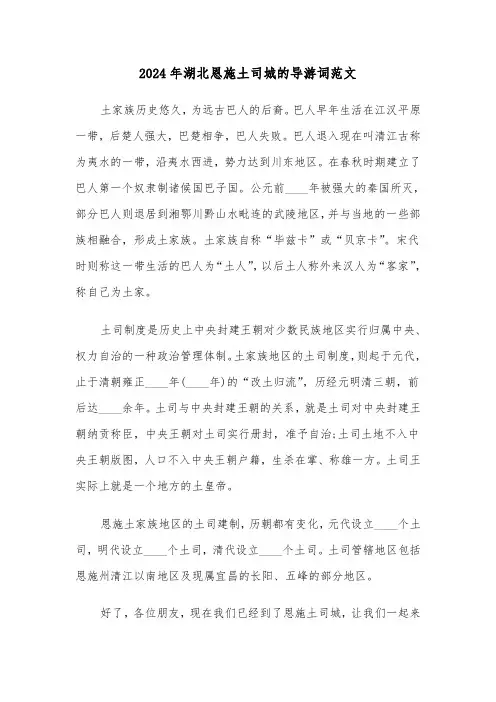 2024年湖北恩施土司城的导游词范文（2篇）