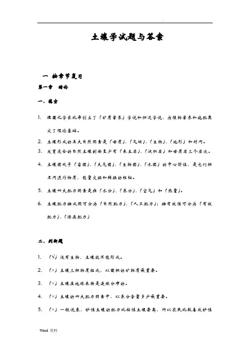 土壤学习题与答案