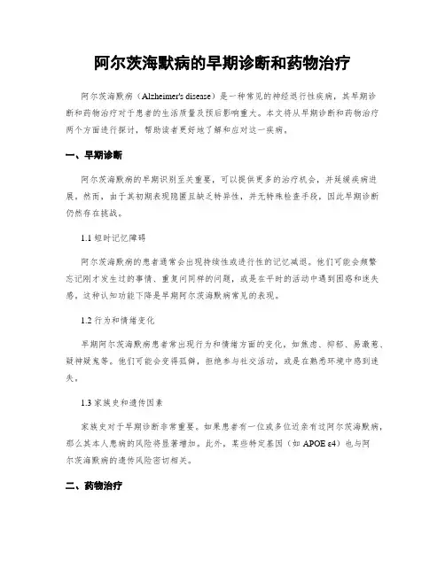 阿尔茨海默病的早期诊断和药物治疗