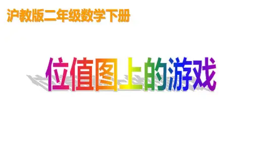 二年级下册数学课件  位值图上的游戏2  沪教版