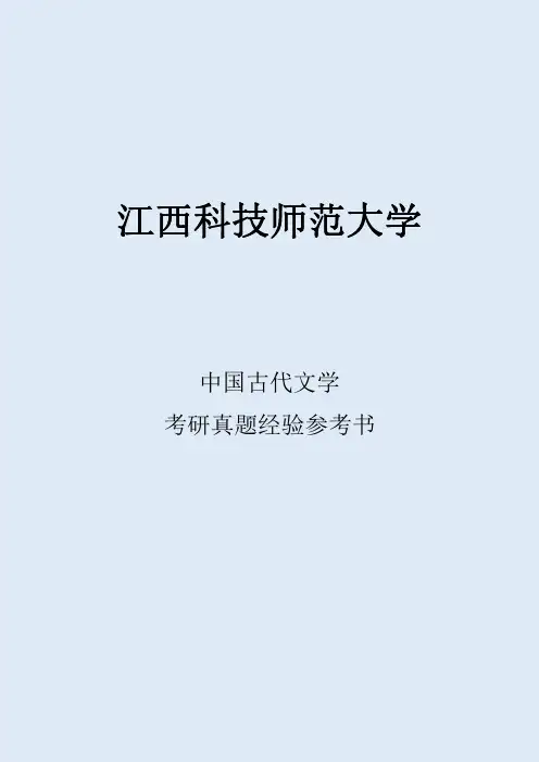 2022江西科技师范大学中国古代文学考研真题经验参考书