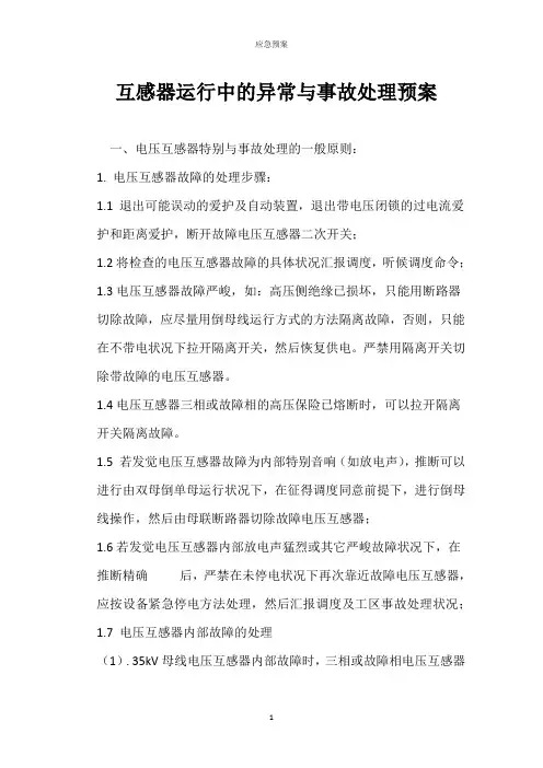 互感器运行中的异常与事故处理预案