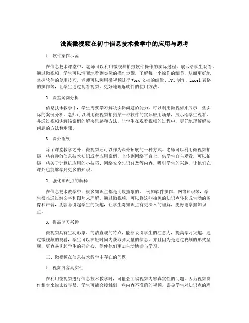 浅谈微视频在初中信息技术教学中的应用与思考