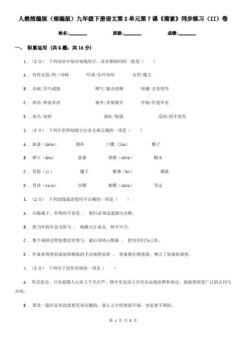 人教统编版(部编版)九年级下册语文第2单元第7课《溜索》同步练习(II)卷