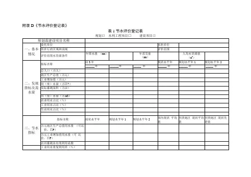 节水评价登记表节水评价指标及其参考标准节水评价审查指标体系及评价要求