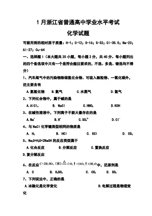 2017年1月浙江省普通高中学业水平考试化学试题及答案