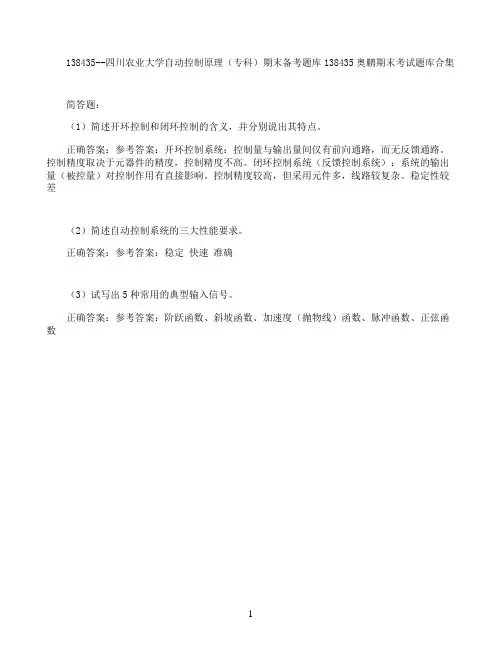 四川农业大学自动控制原理(专科)期末考试高分题库全集含答案