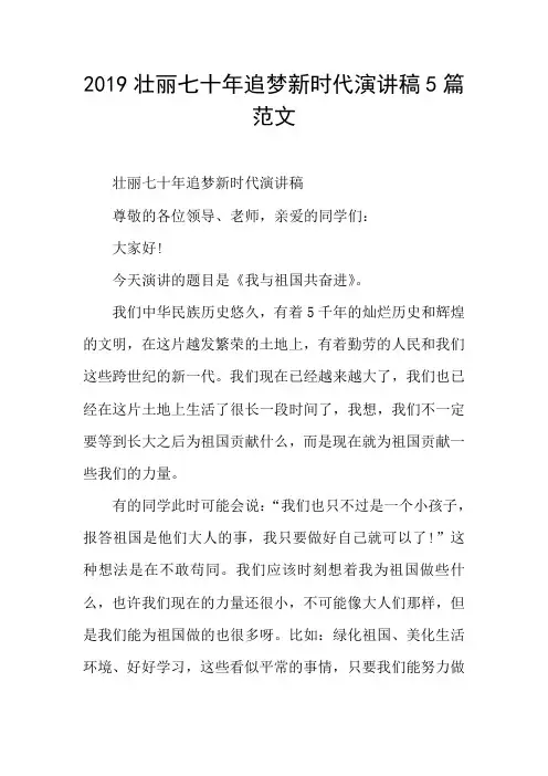 2019壮丽七十年追梦新时代演讲稿5篇范文