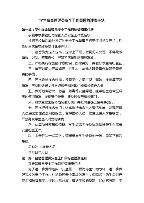 学生宿舍管理员安全工作目标管理责任状