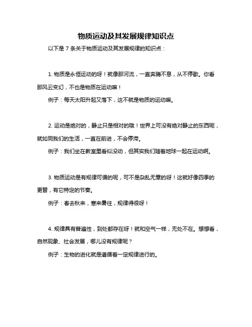 物质运动及其发展规律知识点