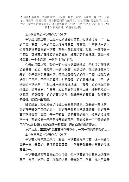 小学三年级中秋节作文400字【10篇】