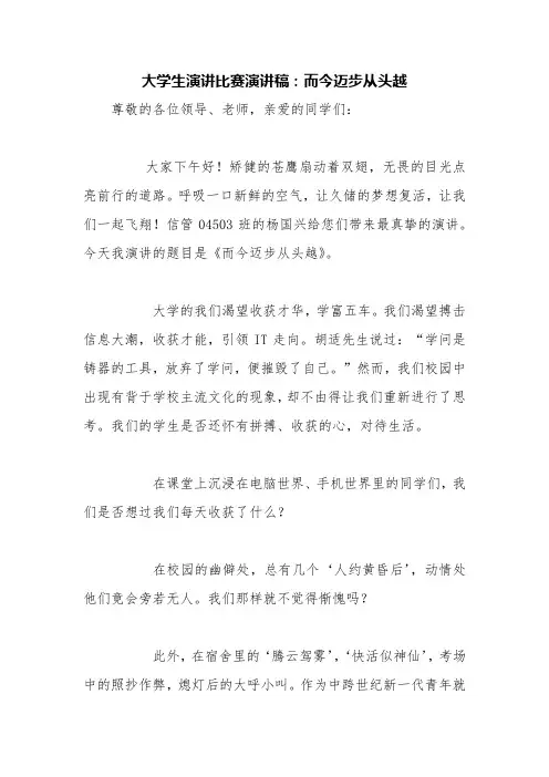 大学生演讲比赛演讲稿：而今迈步从头越【精品范文】