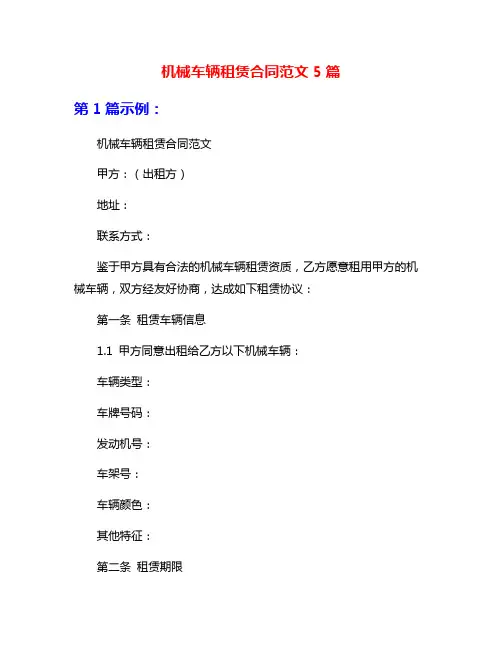 机械车辆租赁合同范文5篇