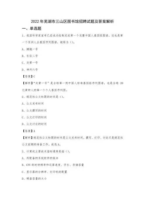2022年芜湖市三山区图书馆招聘试题及答案解析
