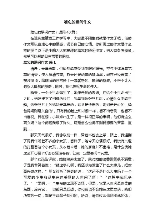 难忘的瞬间作文（通用40篇）