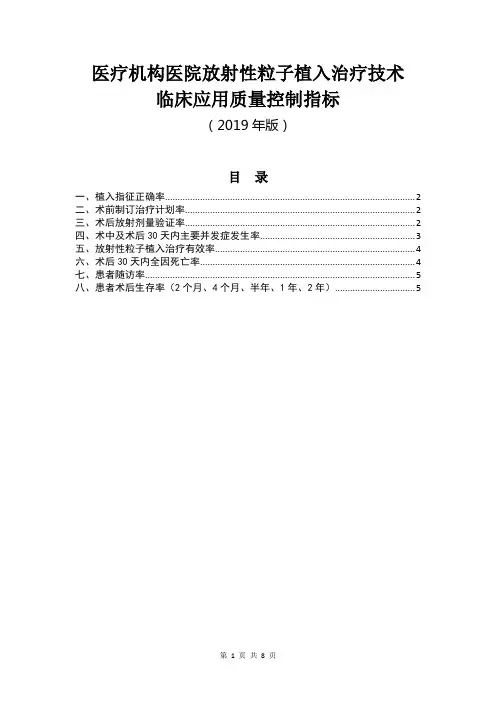 医疗机构医院放射性粒子植入治疗技术临床应用质量控制指标(2019版)