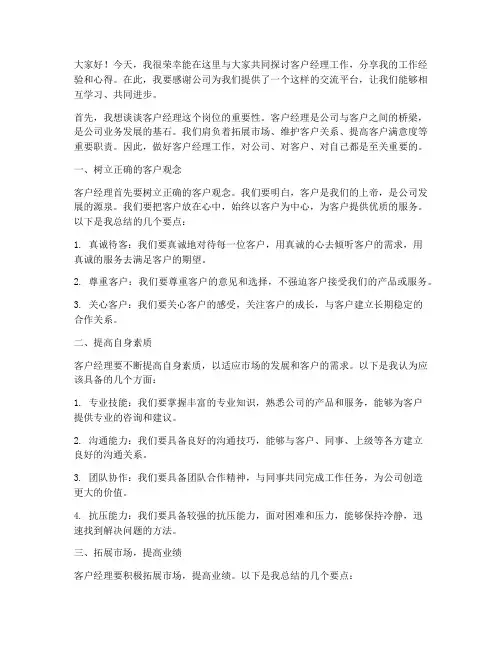 客户经理工作交流会发言稿