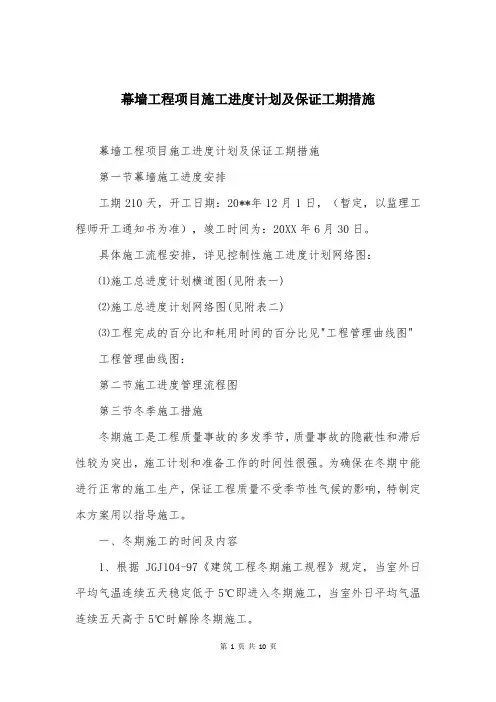 幕墙工程项目施工进度计划及保证工期措施