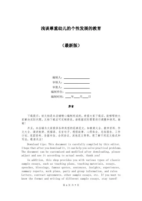浅谈尊重幼儿的个性发展的教育