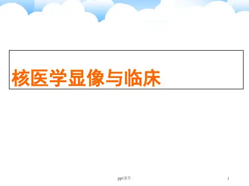 核医学显像与临床  ppt课件