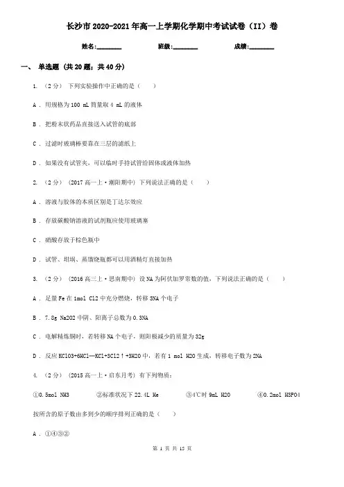 长沙市2020-2021年高一上学期化学期中考试试卷(II)卷