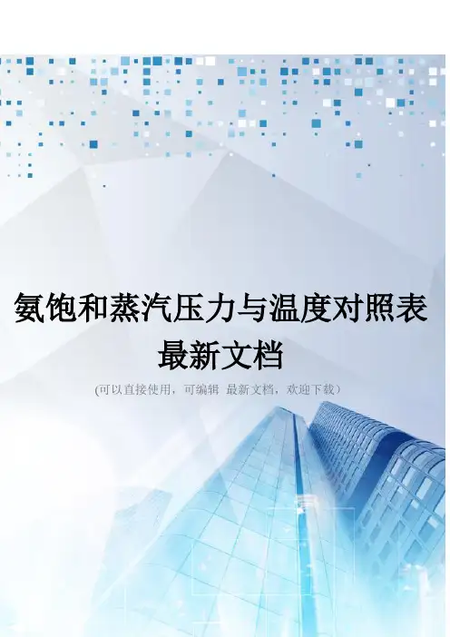 氨饱和蒸汽压力与温度对照表最新文档
