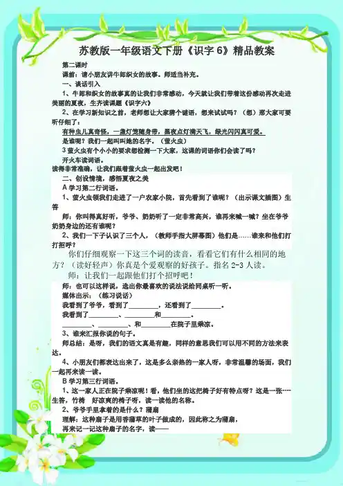 苏教版一年级语文下册《识字6》精品教案