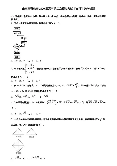 【附加15套高考模拟试卷】山东省青岛市2020届高三第二次模拟考试【文科】数学试题含答案