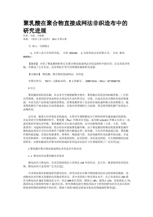聚乳酸在聚合物直接成网法非织造布中的研究进展