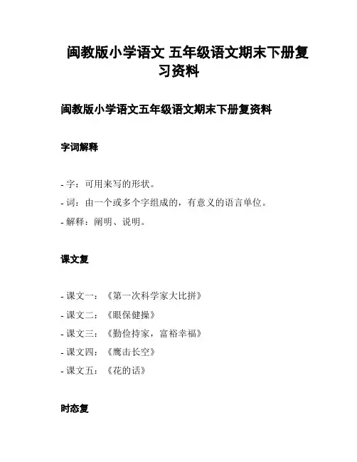 闽教版小学语文 五年级语文期末下册复习资料