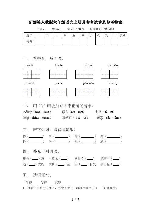 新部编人教版六年级语文上册月考考试卷及参考答案