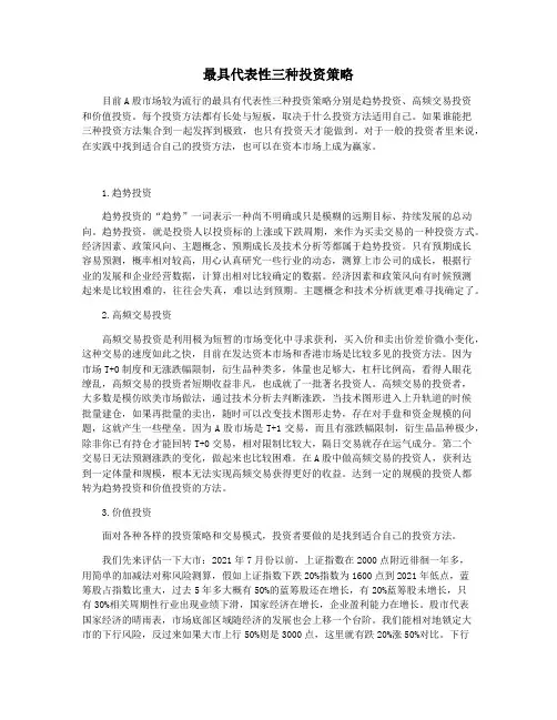最具代表性三种投资策略