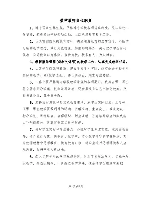 数学教师岗位职责(5篇)