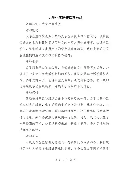 大学生篮球赛活动总结
