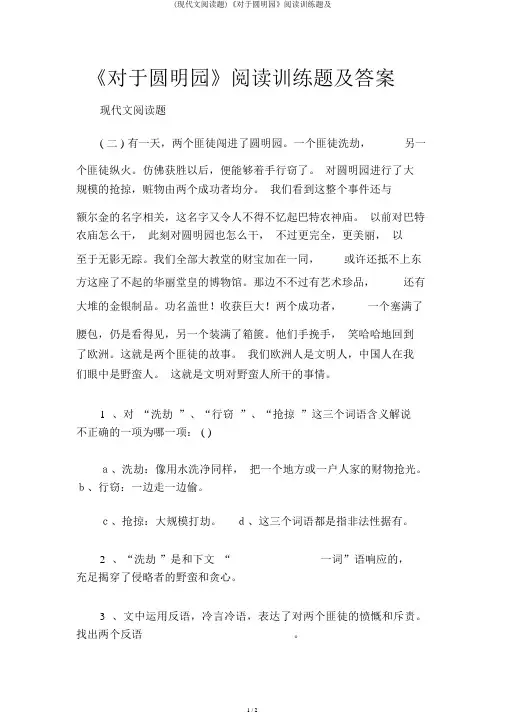 (现代文阅读题)《关于圆明园》阅读训练题及
