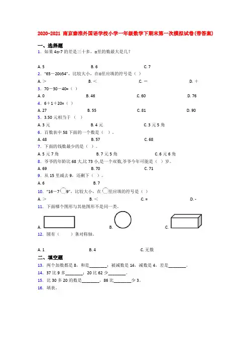 2020-2021南京秦淮外国语学校小学一年级数学下期末第一次模拟试卷(带答案)