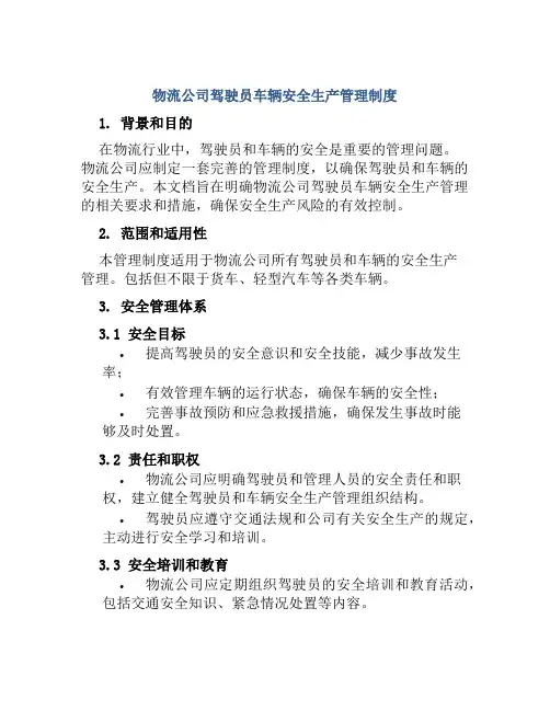 物流公司驾驶员车辆安全生产管理制度