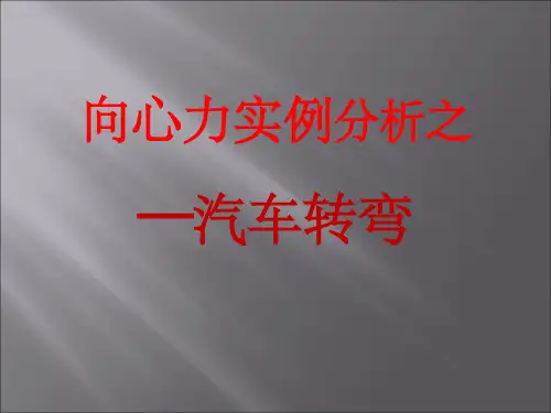 向心力实例分析之汽车转弯