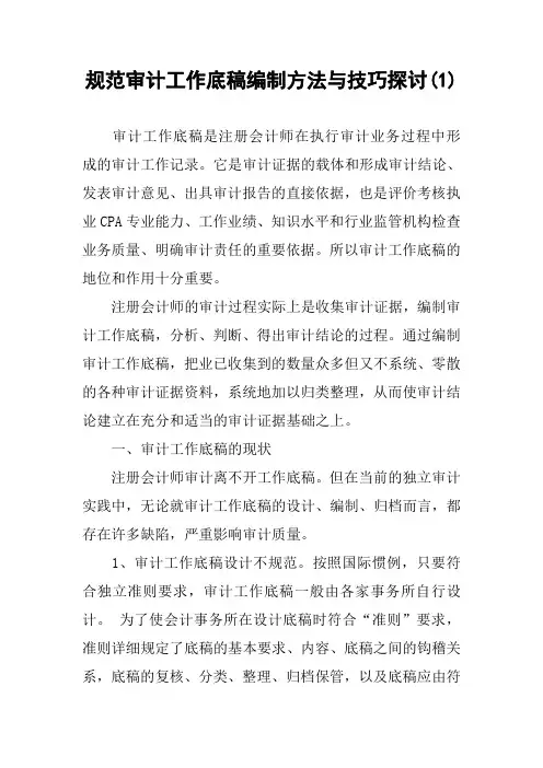 规范审计工作底稿编制方法与技巧探讨(1)