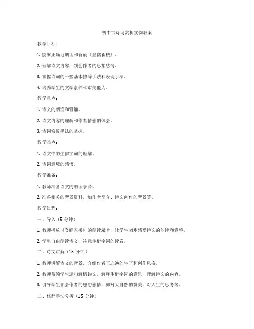 初中古诗词赏析实例教案