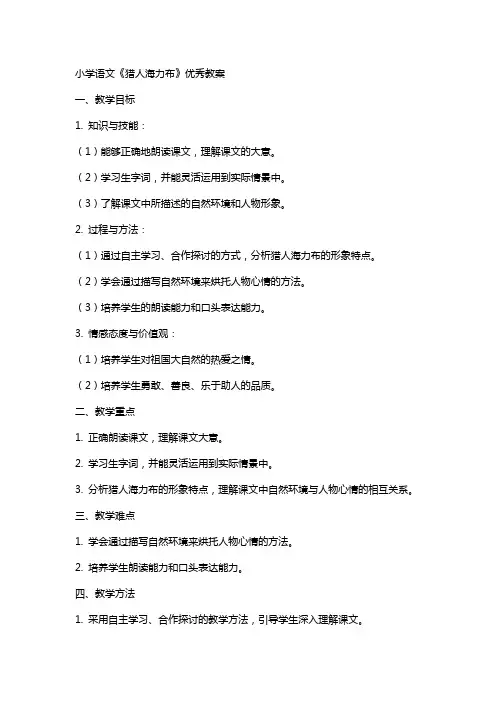 小学语文《猎人海力布》教案