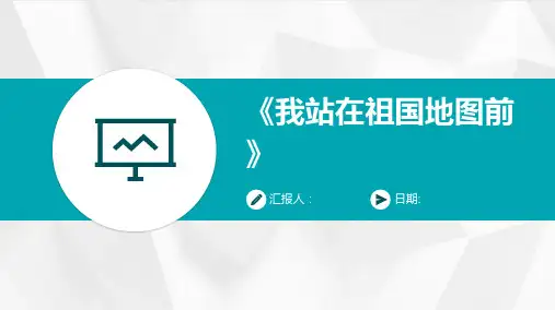 《我站在祖国地图前》