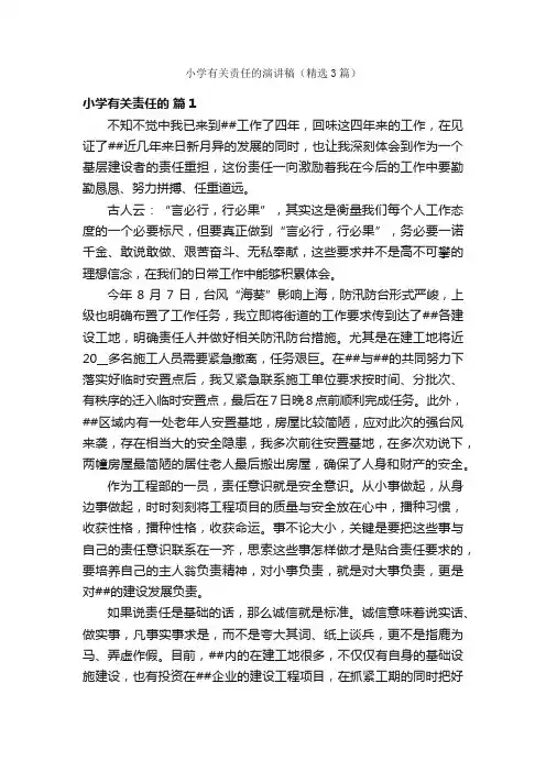 小学有关责任的演讲稿（精选3篇）